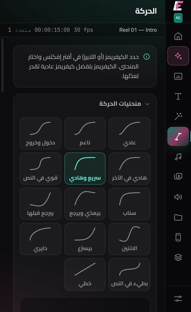 محرر المنحنيات وأدوات الحركة