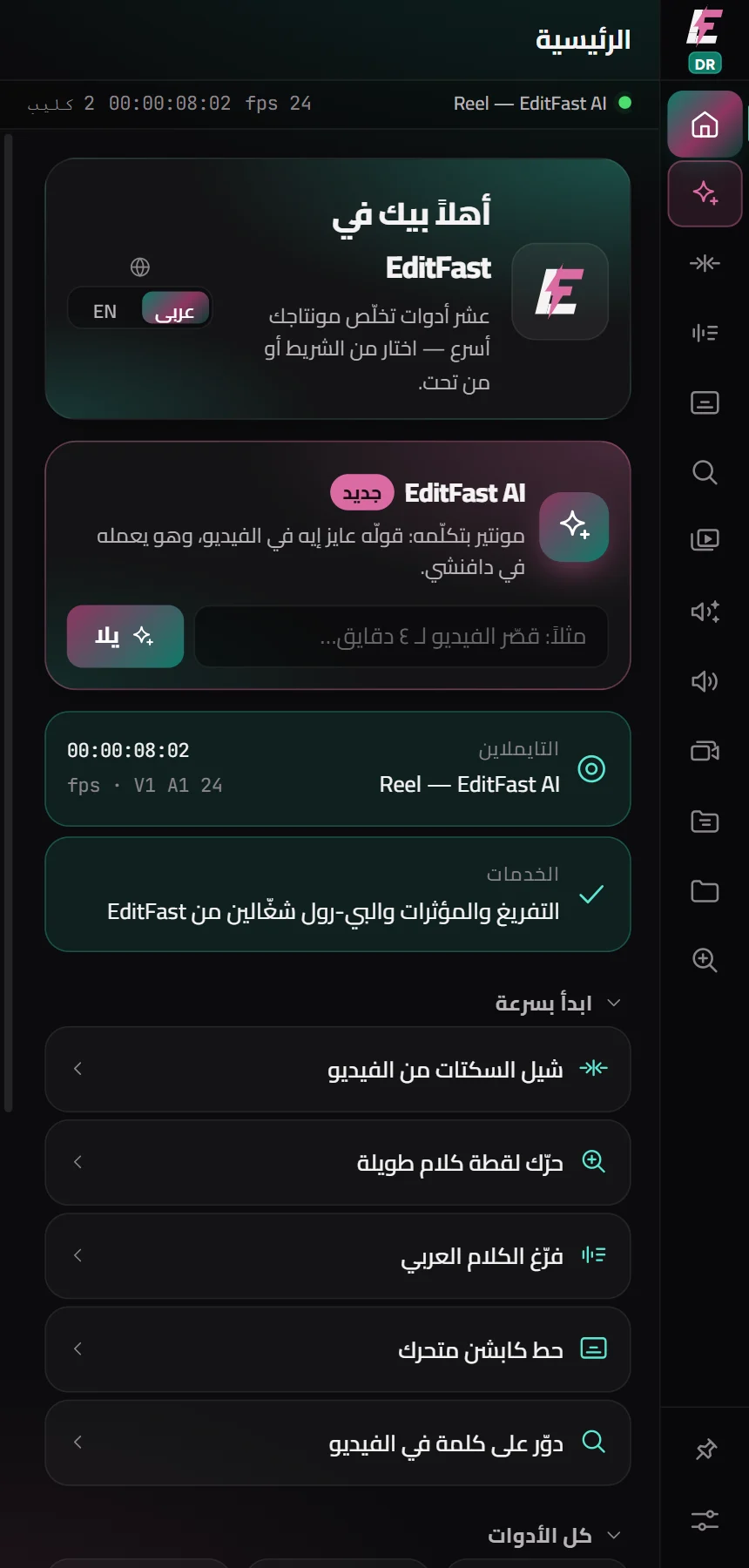 الشاشة الرئيسية في EditFast لدافنشي
