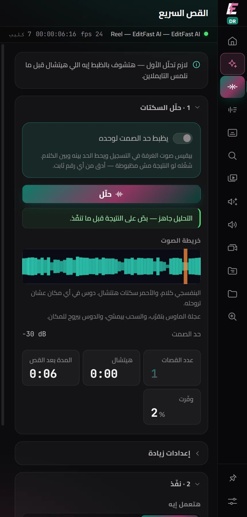 القص السريع في EditFast لدافنشي