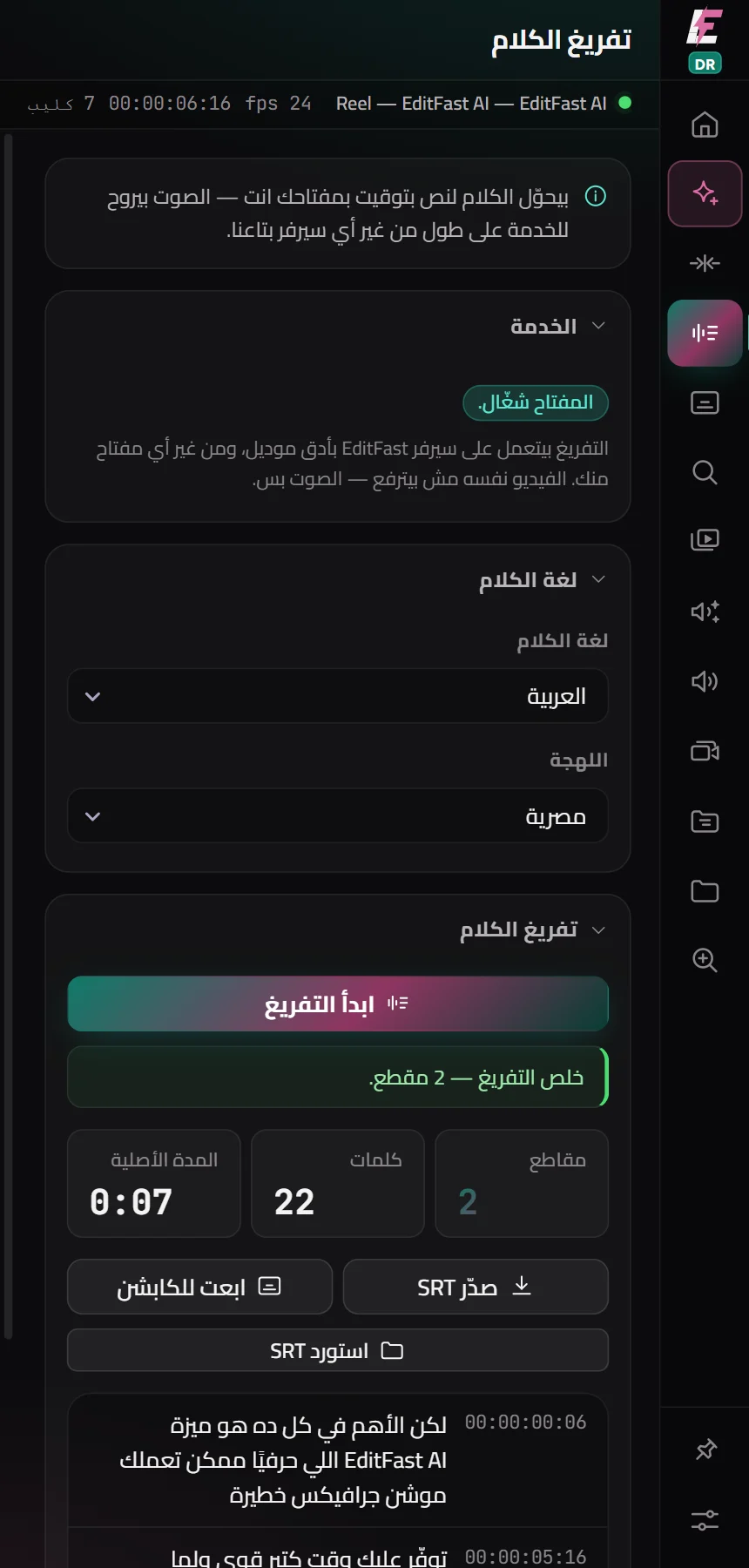 تفريغ الكلام في EditFast لدافنشي