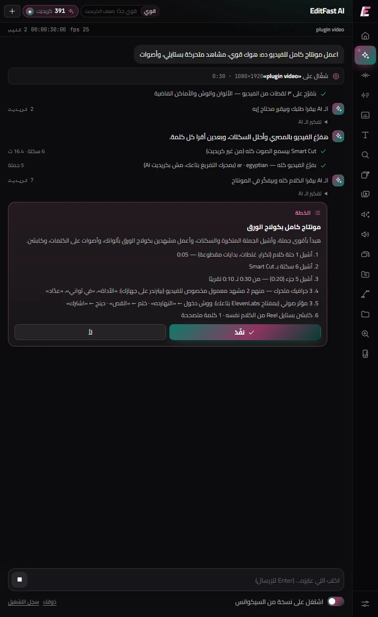لوحة EditFast AI جوه بريمير وهو بيعرض خطة المونتاج