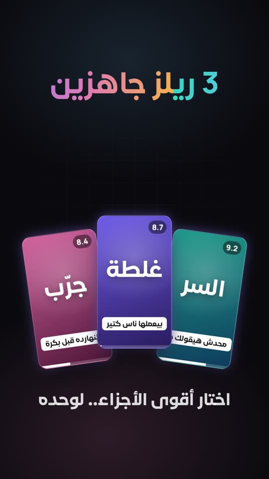 فيديو طويل.. 3 ريلز